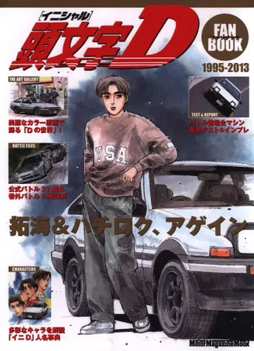 모터 매거진사 Motor Magazine Mook 머리글자D 팬북 1995-2013