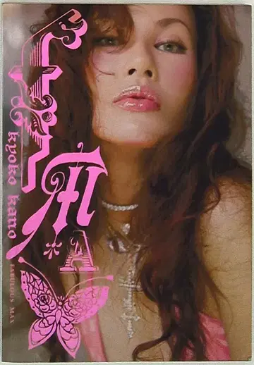 카노 쿄코 FABULOUS MAX