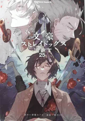 KADOKAWA 카도카와 코믹스A 하루카와35 문호 스트레이독스 25