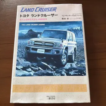 도요타 랜드크루저, 절대적인 신뢰성을 자랑하는 4륜 구동 자동차