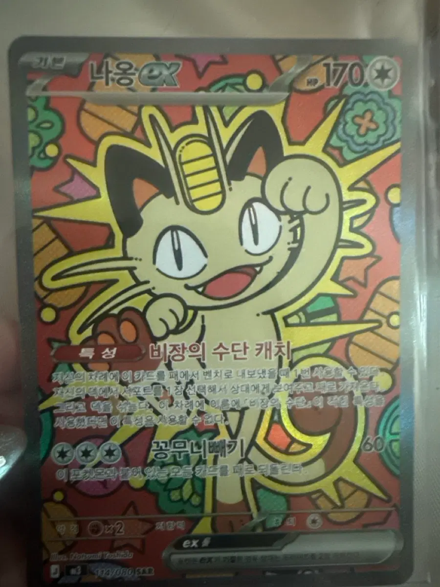 포켓몬 카드 나옹 EX SAR