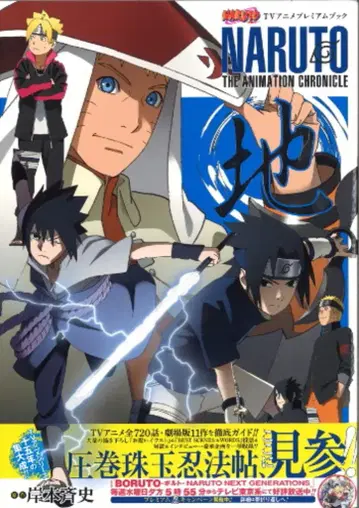 슈에이샤 애장판 코믹스 지/NARUTO TV 애니메이션 프리미엄 북 NARUTO THE ANIMATION CHRONICLE (띠 포함)