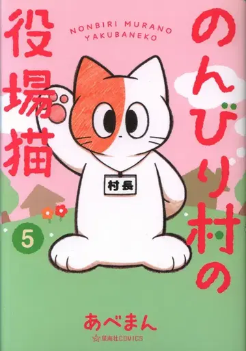 코단샤 호시카이샤 COMICS 아베만 느긋한 마을의 관청 고양이 5