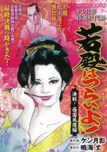 라쿠라쿠 출판 RK COMICS 켄츠키카게 와카도노와 츠라이요! 결전! 서국 후마편 편의점 코믹스