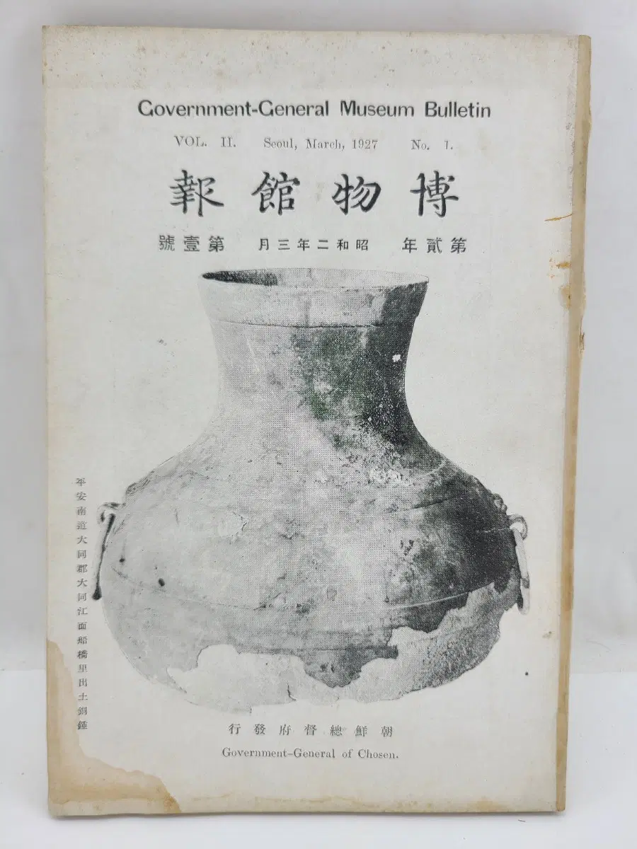 조선총독부 박물관 연보 1927년 3월호창간호 1호3호4호6호 4책