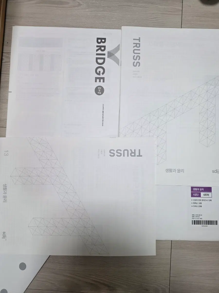 [미사용] 시대인재 생활과 윤리 트러스 브릿지 일괄 만원