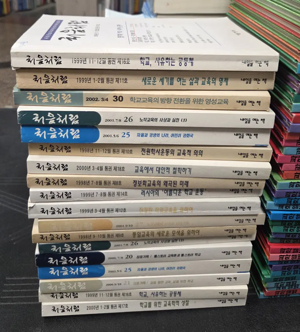 처음처럼 내일을 여는 책 18권 세트 정기간행물 중고책