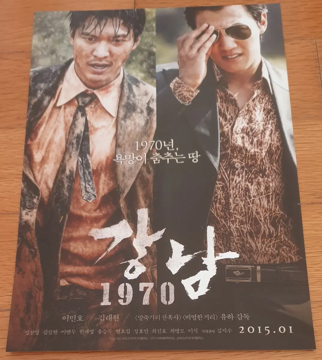 영화전단지 강남 1970 김래원 이민호