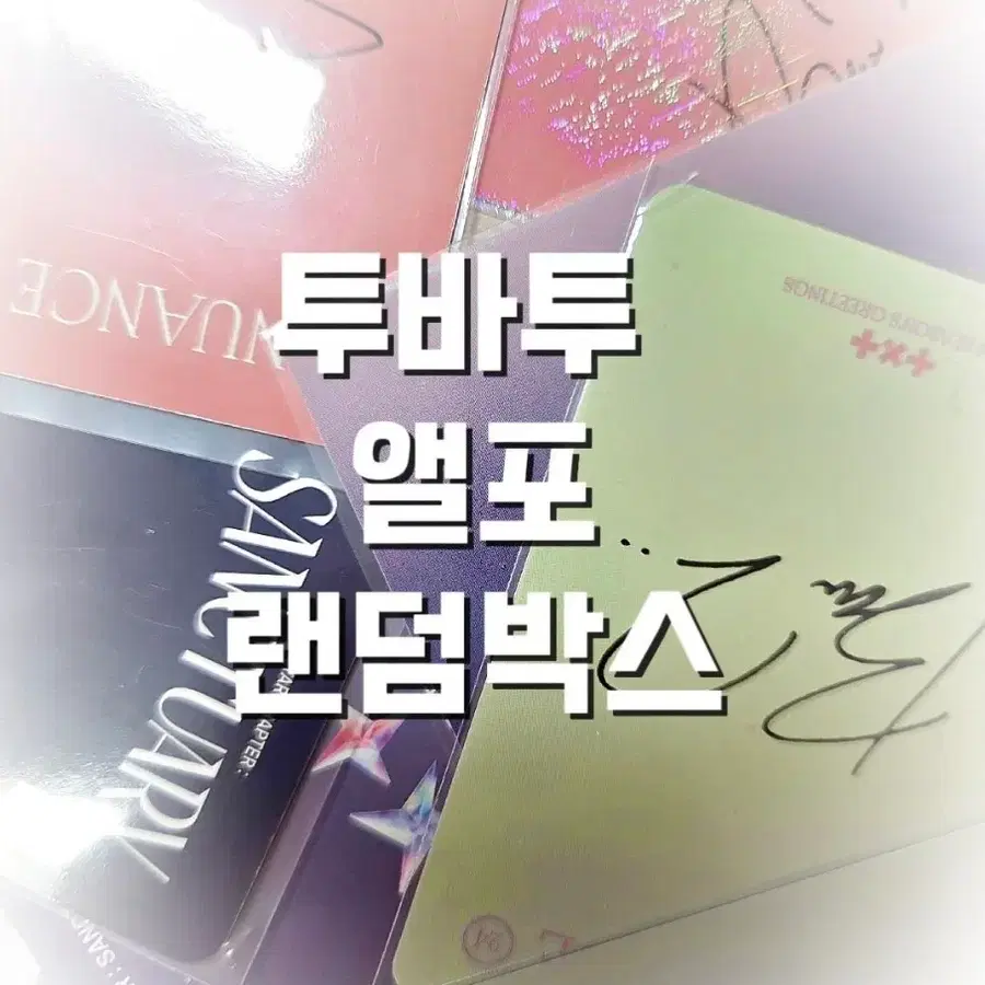 투바투 포토카드 연준 수빈 태현 휴닝카이 범규