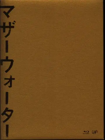 일본 국내 영화 Blu-ray 초회 한정판) 마더 워터