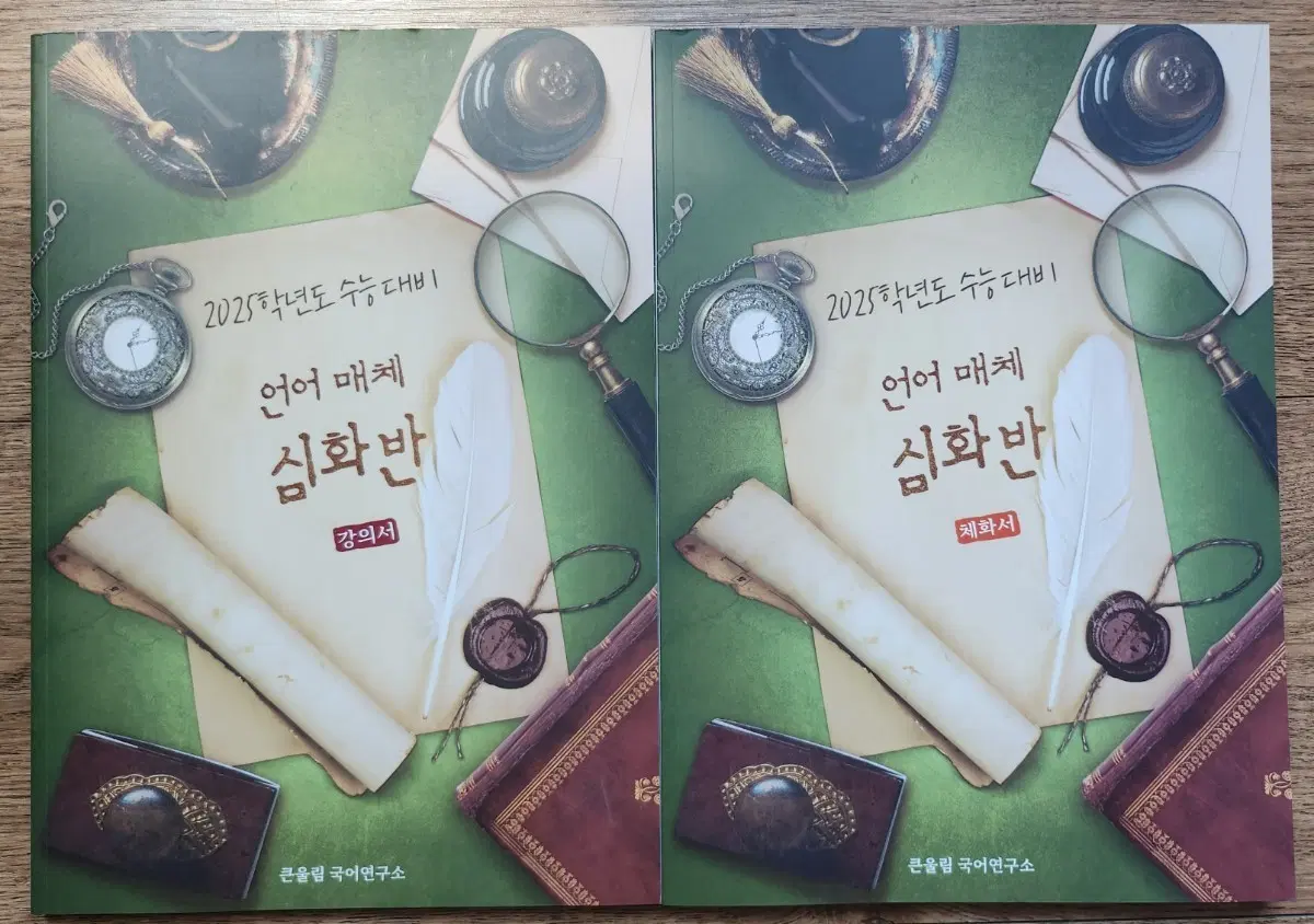 [새책]유대종 언어와매체 언매 심화반 체화서 강의서 판매합니다