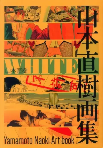 KADOKAWA 야마모토 나오키 WHITE 야마모토 나오키 화집