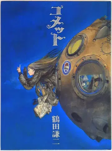 코단샤 츠루타 켄지 코멧