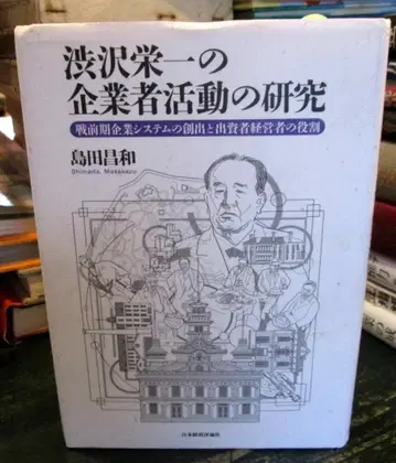 시부사와 에이이치의 기업가 활동 연구 : 전반기 기업 시스템의 창출과 출자자 경영자의 역할