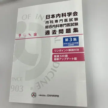 내과 전문의 시험 기출문제집 제3주