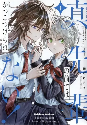 KADOKAWA 카도카와 코믹스A 후지모토 레모치 진 선배 앞에서는 멋있는 척 할 수 없어! 1