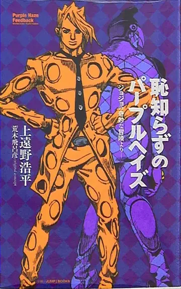 슈에이샤 JUMP J BOOKS 카미노 코헤이 부끄러움을 모르는 퍼플 헤이즈 죠죠의 기묘한 모험
