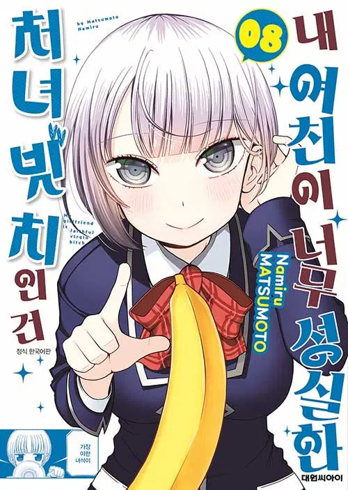 [만화책/중고]내 여친이 너무 성실한 처녀 빗치인 건 1~8권(완결)/무료배송