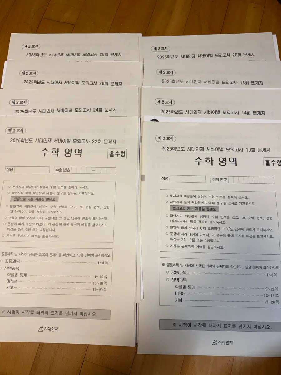 2025 시대인재 서바이벌 모의고사 수학 (총 8회분)