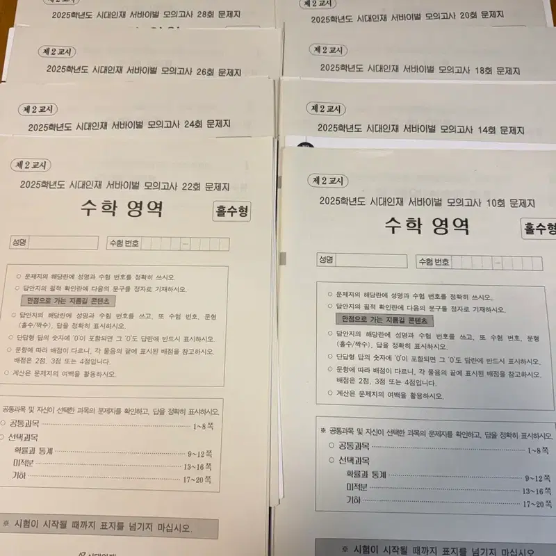 2025 시대인재 서바이벌 모의고사 수학 (총 8회분)