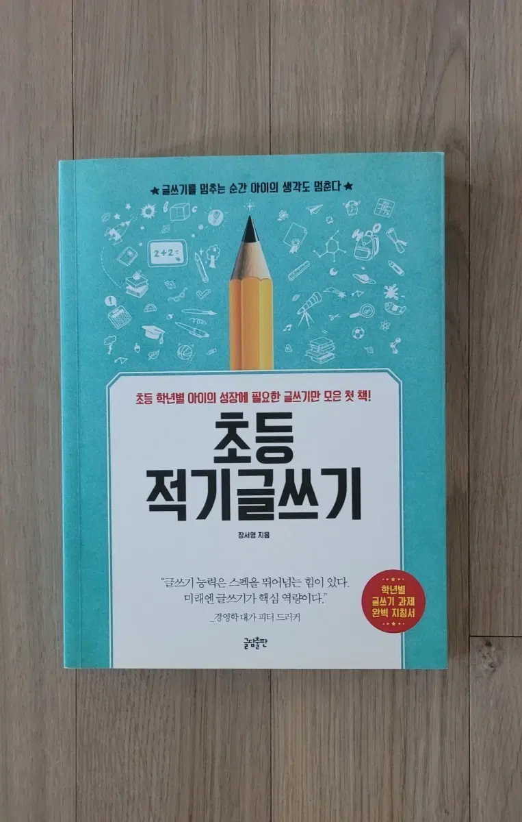 초등 적기 글쓰기/ 장서영 지음/ 글담출판