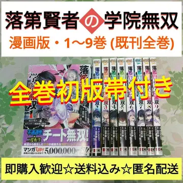 [전권 초판 오비 포함] 낙제현자의 학원무쌍 1~9권 만화 애니메이션화 코믹스