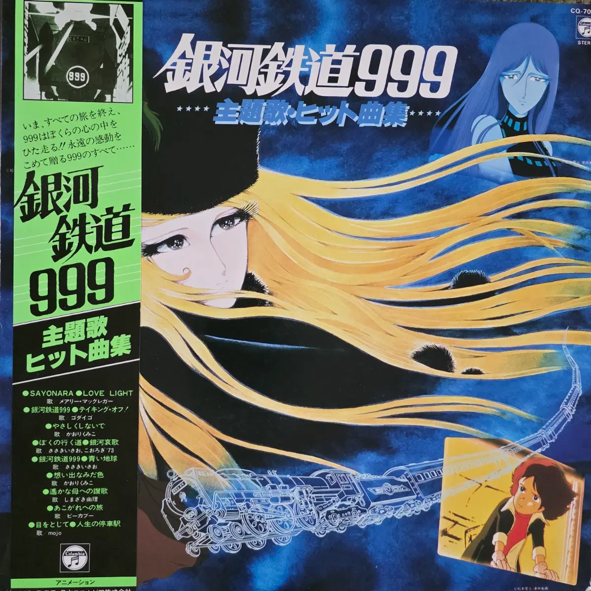 은하철도999 <주제가 히트곡집> 만화 OST LP