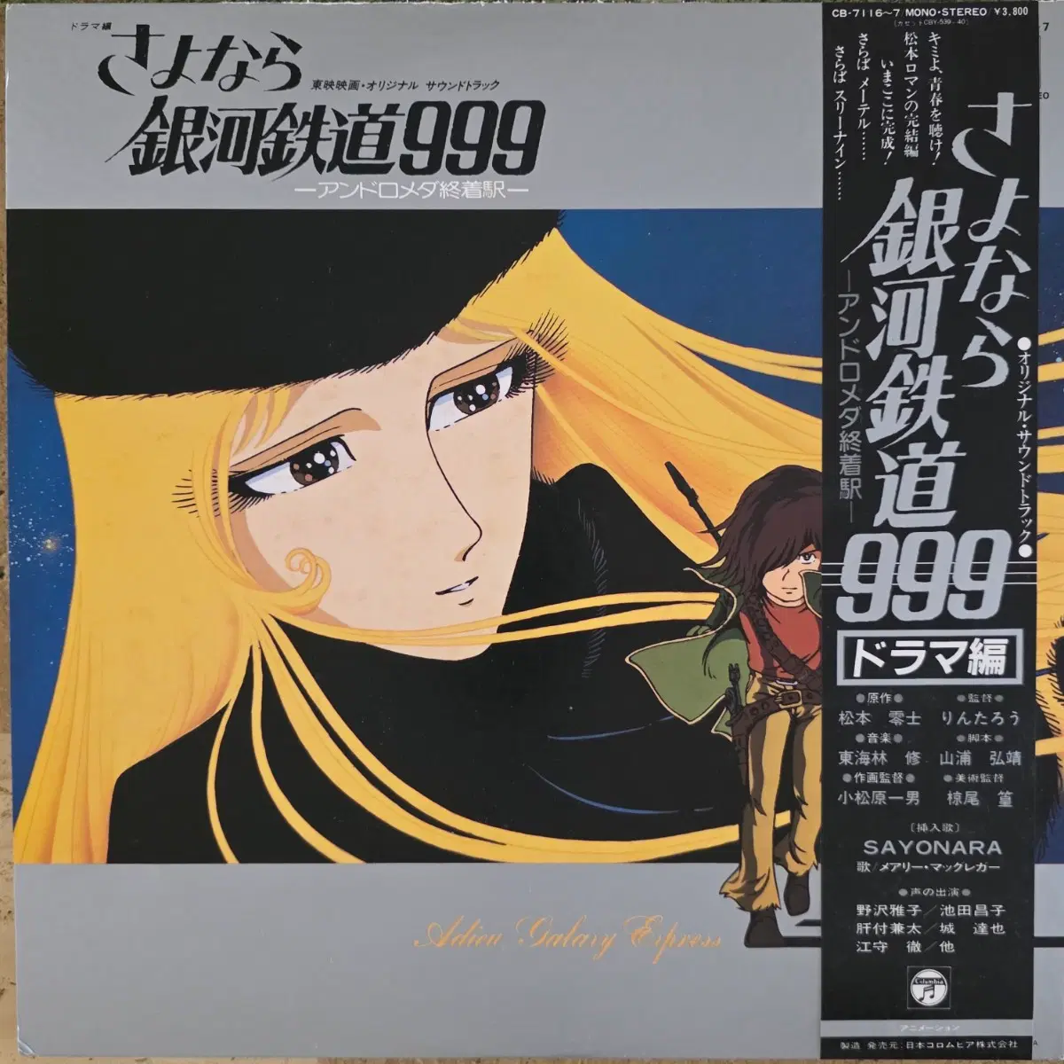 은하철도999 <안녕, 은하철도 999>(드라마편) 2LP