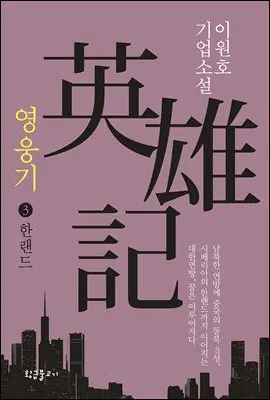 영웅기(1-3완)(기업소설)