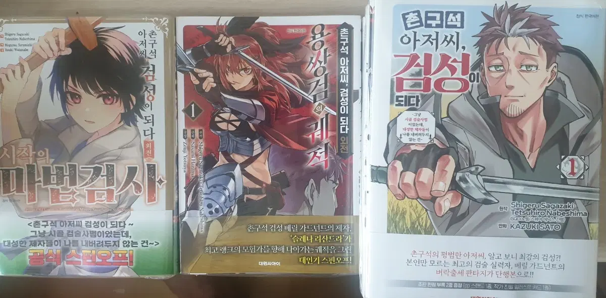만화,촌구석 아저씨 검성이 되다,초판,외전,새책