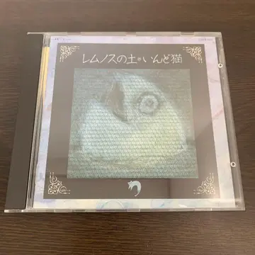 렘노스의 흙 인도 고양이 1991년 일본반
