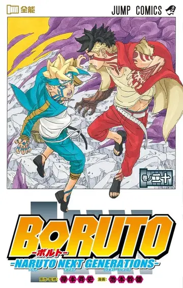 슈에이샤 점프 코믹스 이케모토 미키오 BORUTO 볼트 NARUTO NEXT GENERATIONS 20