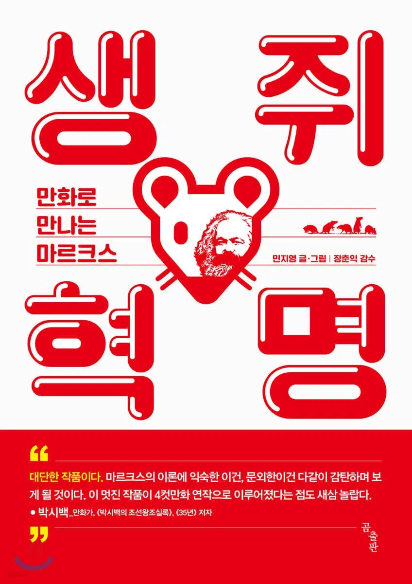 생쥐혁명[만화로만나는마르크스](단편)