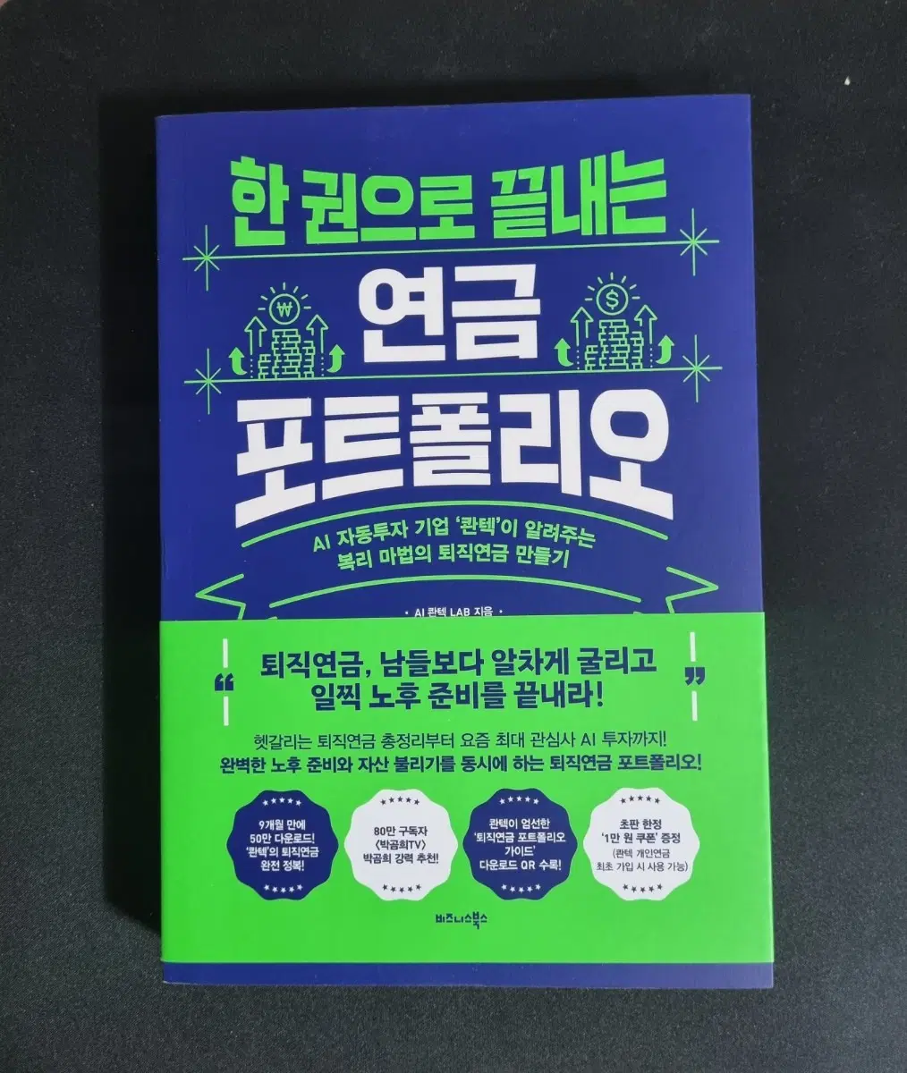 한권으로 끝내는 연금 포트폴리오 (새책)