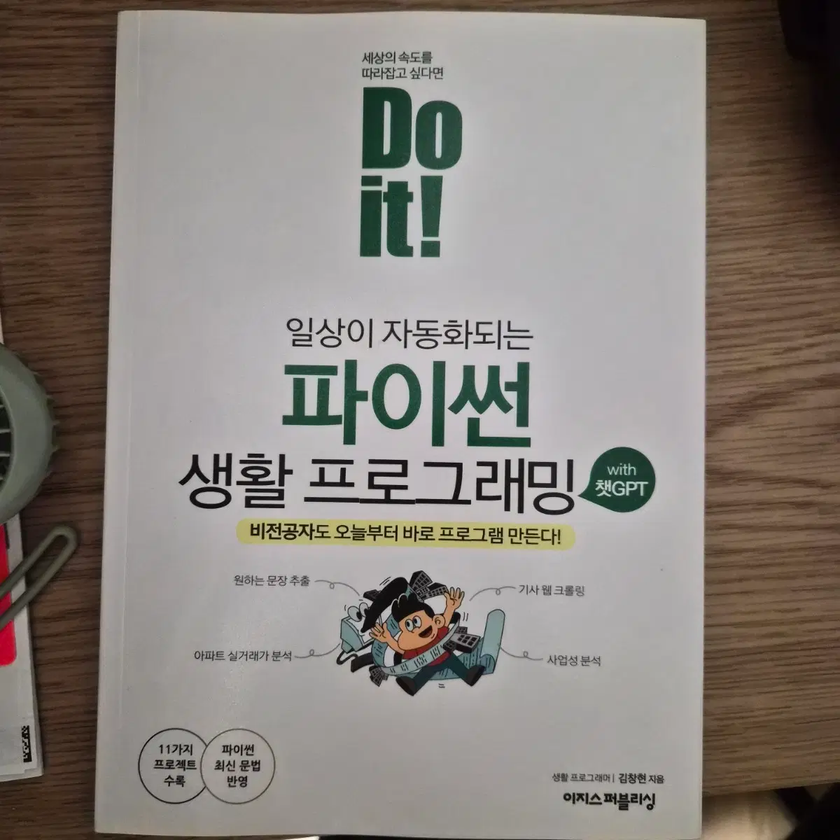 [새것] Do it! 파이썬 생활 프로그래밍 with 챗GPT
