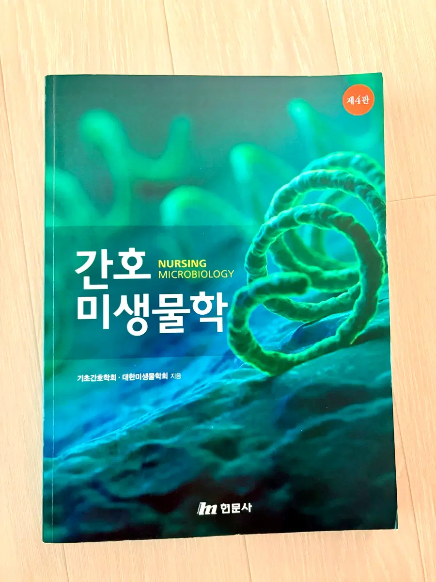 간호미생물학