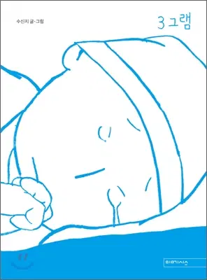 3그램[양장본](단편)