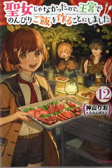 KADOKAWA 카도카와BOOKS 카미야마 리오 !!) 성녀가 아니었기 때문에, 왕궁에서 한가로이 밥을 짓기로 했습니다 12