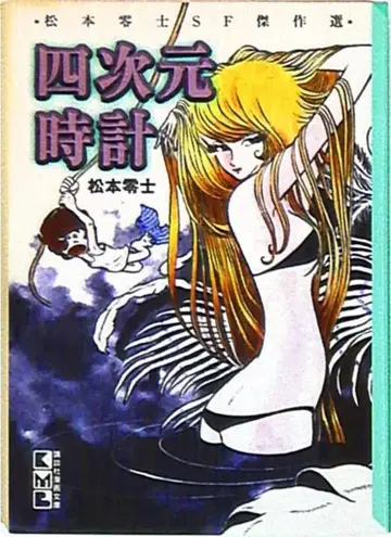 코단샤 코단샤 만화 문고 마츠모토 레이지 사차원 시계 문고판