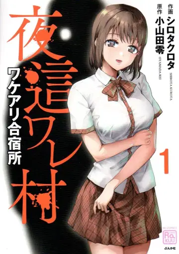 분카샤 RK COMICS/COMIC RAKUU 시로타 쿠로타 요바와레무라 와케아리 합숙소 1