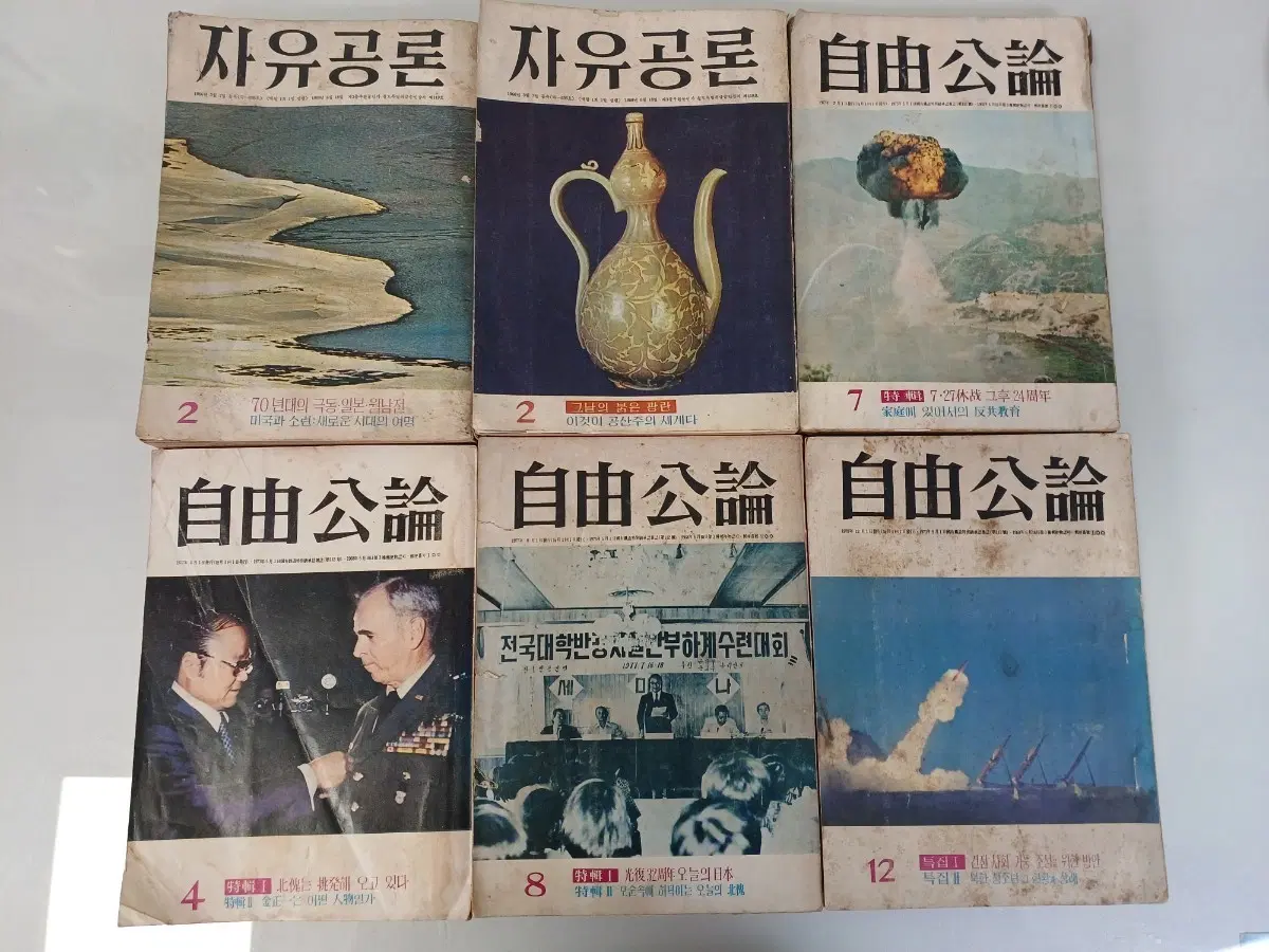근대사 수집품 한국반공연맹 시사잡지 자유공론 1970년대 잡지 6권 세트