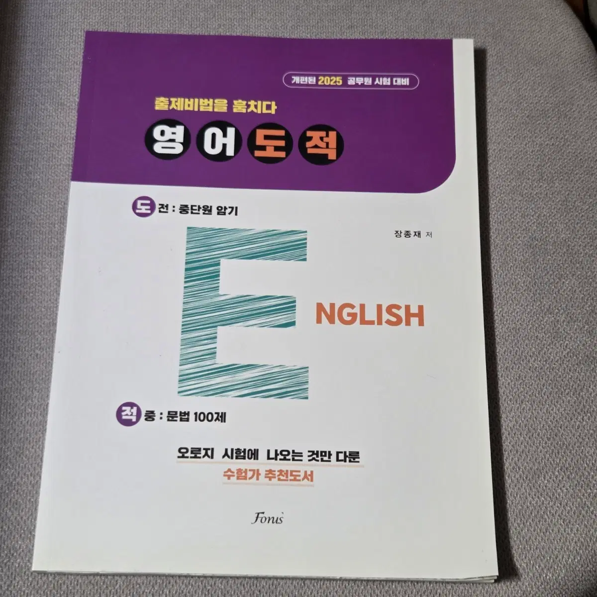 에듀윌 공무원영어 장종재 영어도적 출제비법