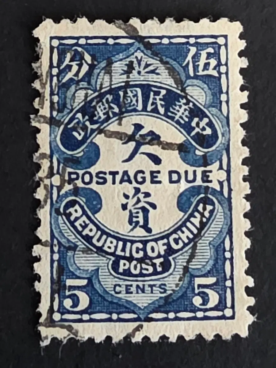 중국 1940년 중화민국 부족우표 5센트