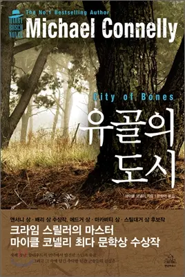 유골의도시(단편)[서스펜스 스릴러]