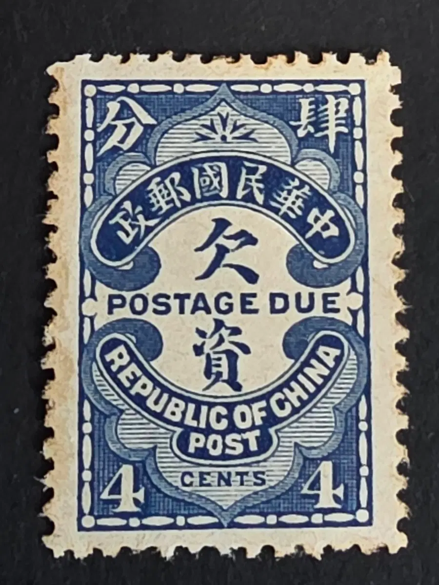 중국 1940년 중화민국 부족우표 4센트