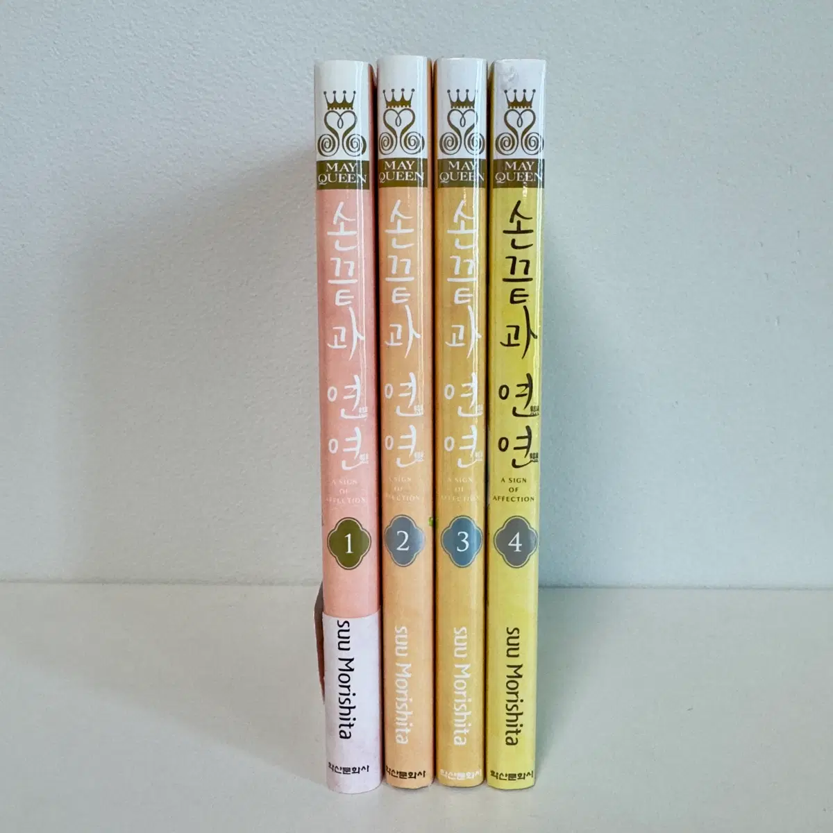 손끝과 연연 1-4권 미개봉 모리시타 수