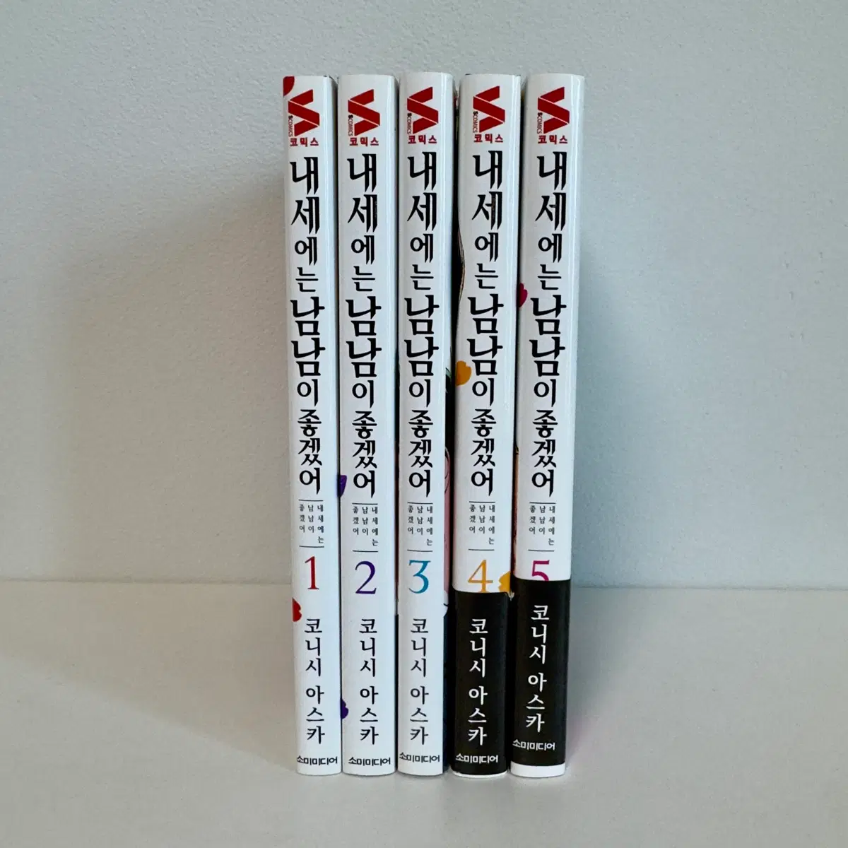 내세에는 남남이 좋겠어 1-5권 코니시 아스카 특전 포함