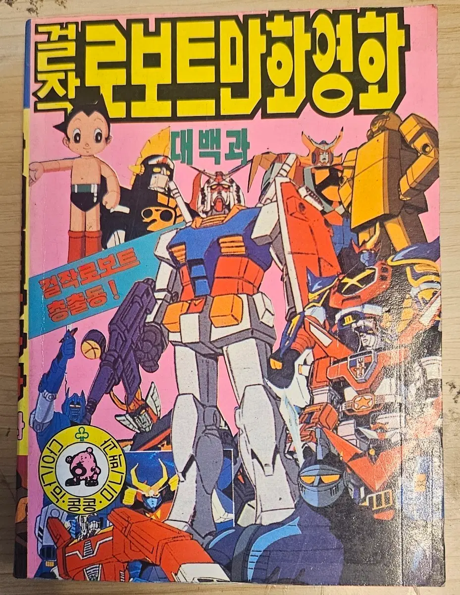 다이나믹 콩콩 미니백과 걸작 로보트만화영화 대백과 새책 팝니다