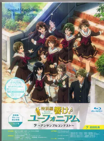애니메이션 Blu-ray [수량 한정 특장판] 극장판 특별편 울려라! 유포니움 ~앙상블 콘테스트~ 미개봉