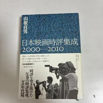 일본 영화 시평 집성 2000-2010 야마네 사다오